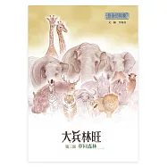 最後的戰象——大兵林旺第三部：夢回森林 (電子書)