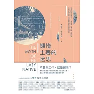 懶惰土著的迷思 16至20世紀馬來人、菲律賓人和爪哇人的形象及其於殖民資本主義意識形態中的功能 (電子書)