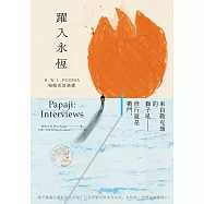 躍入永恆：帕帕吉訪談錄 (電子書)