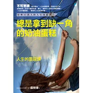 總是拿到缺一角的奶油蛋糕：人生的重建課 (電子書)
