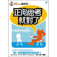 正向思考，就對了!──教孩子的第1步 (電子書)