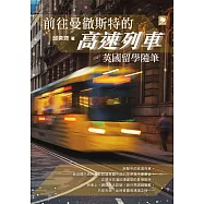 前往曼徹斯特的高速列車：英國留學隨筆 (電子書)
