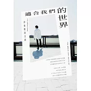 適合我們的世界 (電子書)