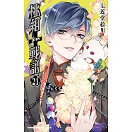 桃組+戰記 (21) (電子書)