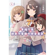 青梅竹馬絕對不會輸的戀愛喜劇 (5) (電子書)