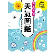 超厲害的天氣圖鑑 (電子書)