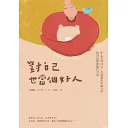 對自己也當個好人 (電子書)