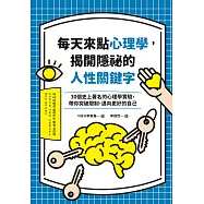 每天來點心理學，揭開隱祕的人性關鍵字 (電子書)