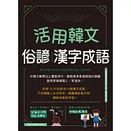 活用韓文俗諺、漢字成語 (電子書)