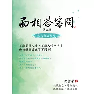 面相答客問 第二集 (電子書)