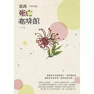 臺灣死亡咖啡館──手冊版 (電子書)