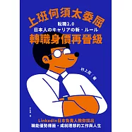 上班何須太委屈，轉職身價再晉級 (電子書)
