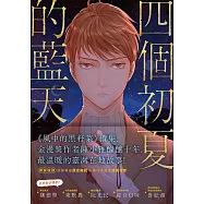 四個初夏的藍天：虎尾眷村今生 (電子書)