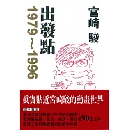 宮崎 駿 出發點1979-1996 (電子書)