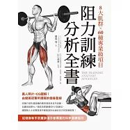 8大肌群&times;60種專業級項目 阻力訓練分析全書：從健身新手到重訓選手都需要的科學訓練指引 (電子書)