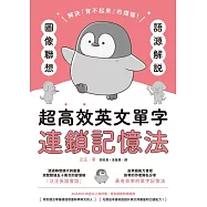 語源解說X圖像聯想：超高效英文單字連鎖記憶法 (電子書)