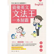 資優英文文法王一本制霸 (電子書)