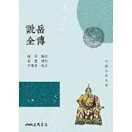 說岳全傳 (電子書)