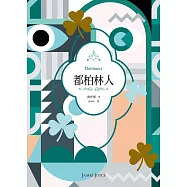 都柏林人(二十世紀必讀經典文學，短篇小說集之最) (電子書)