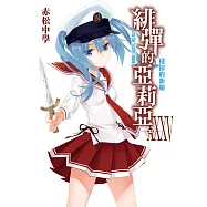 緋彈的亞莉亞(35) (電子書)