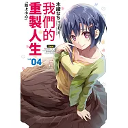 我們的重製人生(04) (電子書)