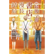 結與書：《最後一間書店》的漫長結局 (電子書)