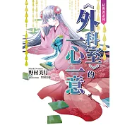 結與書：《外科室》的一心一意 (電子書)