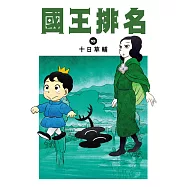 國王排名(10) (電子書)