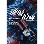 逆時偵查1：時間迴圈的陷阱【白敬亭主演Netflix影集《不眠日》原著】 (電子書)