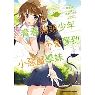 青春豬頭少年不會夢到小惡魔學妹 (1) (電子書)