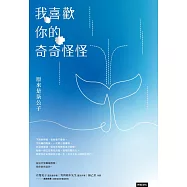 我喜歡你的奇奇怪怪 (電子書)