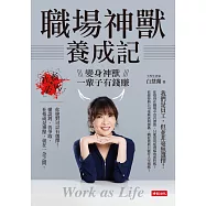 職場神獸養成記：社畜必死，變身神獸一輩子有錢賺 (電子書)