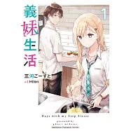 義妹生活 (1) (電子書)