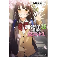 刮掉鬍子的我與撿到的女高中生 (5) (電子書)