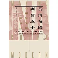 從清帝國到習近平：中國現代化四百年(下) 春山出版 (電子書)