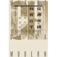 從清帝國到習近平：中國現代化四百年(套書) (電子書)