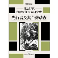 日治時代台灣原住民族研究史──先行者及其台灣踏查 (電子書)