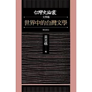 世界中的台灣文學(台灣史論叢 文學篇) (電子書)