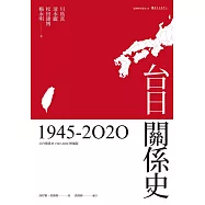 台日關係史(1945-2020) (電子書)