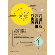 言語行為、言論自由與傷害──立基於言語行為的言論自由理論 (電子書)