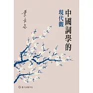 中國詞學的現代觀 (電子書)
