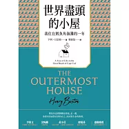 世界盡頭的小屋：我住在鱈魚角海灘的一年 (電子書)