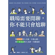 職場需要閒聊，你不能只會尬聊：與會說話的人交流，不會心累；和不會說話的人交談，只想流淚 (電子書)