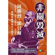 非關毀滅：阿佛烈・諾貝爾，發明炸藥的和平主義者 (電子書)