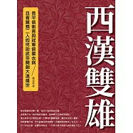 西漢雙雄：長平侯衛青與冠軍侯霍去病，且看舅甥二人如何助武帝開創大漢盛世 (電子書)
