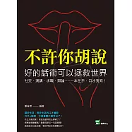 不許你胡說，好的話術可以拯救世界：社交、演講、求職、辯論……一本在手，口才我有! (電子書)