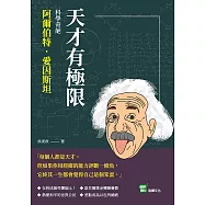 天才有極限：科學奇葩阿爾伯特.愛因斯坦 (電子書)