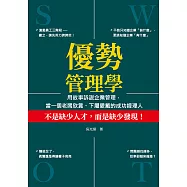 優勢管理學：用故事訴說企業管理，當一個老闆欣賞、下屬愛戴的成功經理人 (電子書)