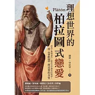 理想世界的柏拉圖式戀愛：沒有了愛的語言，所有文字都是乏味的!從《會飲篇》探討愛的本質 (電子書)