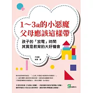 1~3歲的小惡魔，父母應該這樣帶：孩子的「放電」時間，其實是教育的大好機會 (電子書)